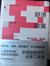 經(jīng)濟(jì)政策 理論與實(shí)踐 第四版 圖書 曬單實(shí)拍圖