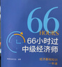 官方現貨】備考2025中級經(jīng)濟師官方教材書(shū)人力資源工商管理財政稅收金融考試用書(shū)基礎考點(diǎn)速記手冊歷年真題試卷題庫十年真題5年真題3套模擬 2025真題必刷卷 【沖刺11月】經(jīng)濟基礎 53套卷 曬單實(shí)拍圖