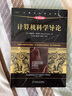 計算機(jī)科學(xué)導(dǎo)論（原書第4版） 曬單實拍圖