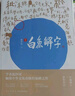 正版現(xiàn)貨 白魚解字（稿本）流沙河著 一部真正的識(shí)字字典 亦是一部兼容并蓄的百科全書 珍貴手稿本新星出版社書籍 曬單實(shí)拍圖
