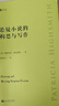 懸疑小說的構(gòu)思與寫作（偵探女王帕特里夏·海史密斯手把手教你懸疑小說寫作的通關(guān)秘籍） 曬單實(shí)拍圖
