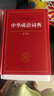 【現(xiàn)貨+京東快遞配送】古代漢語(yǔ)詞典第三版 商務(wù)印書館古漢語(yǔ)常用字字典最新版2025第二版升級(jí)版王力古漢語(yǔ)詞典字典 中小學(xué)生工具書初中高中生通用文言文詞典字典 古代漢語(yǔ)詞典第三版 曬單實(shí)拍圖