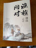 官方正版漁樵問(wèn)對(duì) 漁樵問(wèn)對(duì)正版書(shū)籍 漁樵問(wèn)對(duì)邵雍 漁樵問(wèn)對(duì)譯注 魚(yú)樵問(wèn)對(duì) 瞧橋喬 寒窯賦 漁樵問(wèn)對(duì)白話文版 漁樵問(wèn)對(duì)【單本】 曬單實(shí)拍圖