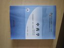 中藥學(xué)·全國中醫藥行業(yè)高等教育“十四五”規劃教材 曬單實(shí)拍圖
