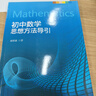 初中數(shù)學(xué)思想方法導(dǎo)引 曬單實拍圖