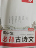一本高中必背古詩文全一冊高考必背古詩文古詩詞高一二三年級通用語文必修選擇性必修古詩文譯注與賞析高中語文教輔資料書 高中必背古詩文 高中通用 曬單實拍圖