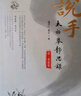 說手——太極拳靜思錄（全四卷）趙澤仁 張?jiān)?著 太極拳  武術(shù) 北京科學(xué)技術(shù)出版社 曬單實(shí)拍圖