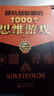 越玩越聰明的1000個(gè)思維游戲 曬單實(shí)拍圖