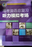 2025版維克多英語(yǔ) 維克多高考英語(yǔ)總復習聽(tīng)力模擬考場(chǎng) 曬單實(shí)拍圖
