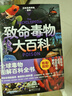 致命毒物大百科（全球毒物圖解百科全書。神秘驚悚的自然，觸目驚心的科普！） 曬單實拍圖