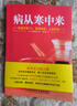 病從寒中來(lái)：體溫升高1°C,疾病，人生改變 病從寒中來(lái) 曬單實(shí)拍圖
