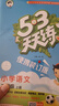 2025秋53天天練小學(xué)語(yǔ)文二年級上冊RJ人教版（便攜版）五三天天練5 3天天練5.3天天練5·3天天練學(xué)霸培優(yōu)學(xué)霸提優(yōu) 曬單實(shí)拍圖