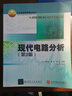 國家電工電子教學(xué)基地系列教材：現代電路分析（第2版） 曬單實(shí)拍圖