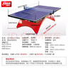 紅雙喜乒乓球臺彩虹ITTF乒聯國際大賽標準乒乓球桌 N.TCH彩虹球臺(RAINBOW) 曬單實拍圖