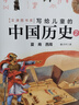 當(dāng)當(dāng)正版童書 寫給兒童的中國歷史 陳衛(wèi)平 寫給兒童中國歷史小學(xué)生課外閱讀書籍（中國孩子的歷史啟蒙，真正寫給孩子看的中國通史，全彩銅版14冊(cè)） 寫給兒童的中國歷史（全15冊(cè)） 曬單實(shí)拍圖