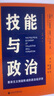 技能與政治:集體主義技能形成的政治經(jīng)濟學(xué) 曬單實(shí)拍圖