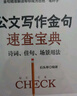 公文寫(xiě)作金句速查寶典：詩(shī)詞、佳句、場(chǎng)景用法 秘書(shū)工作手記 公文高手的修練之道 黨政機關(guān)公文格式 公文寫(xiě)作范例大全 曬單實(shí)拍圖