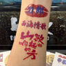 繪音刀郎演唱會(huì )紋身貼閃粉應援臉貼山歌響起的地方粉絲應援物周邊 刀郎閃粉紋身貼一套【共6張】 曬單實(shí)拍圖