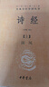 【正版包郵】詩經(jīng) 詩經(jīng)系列新華書店旗艦店國學(xué)古籍圖書書籍 詩經(jīng) 全2冊 中華書局三全本 曬單實拍圖