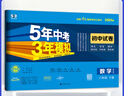 53試卷八年級】2025新版五年中考三年模擬八年級上冊下冊初中同步53試卷全套人教版初二五三八8年級下冊語文數(shù)學(xué)英語物理生物政治歷史地理同步練習(xí)冊曲一線 下冊數(shù)學(xué)【青島版】 曬單實(shí)拍圖