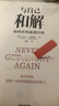 與自己和解 如何活得通透自如 大衛(wèi)利伯曼 著 姜振宇推薦 保持冷靜、控制各種情境的心理策略 中信出版社 曬單實(shí)拍圖