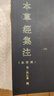 本草經(jīng)集注 輯校本神農本草經(jīng)(學(xué)科 注釋)人民衛生出版社1994.02 94.02書(shū)籍書(shū)閱讀圖書(shū)暢銷(xiāo)書(shū) 曬單實(shí)拍圖