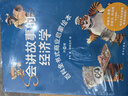 【官方自營-京倉直發(fā)】會講故事的經(jīng)濟學(xué) 20冊羊東 寫給孩子的財商繪本 樊登推薦  自營同款 楊東會說話的經(jīng)濟學(xué) 漫畫物理化學(xué) 京東官方旗艦店同款 會講故事的經(jīng)濟學(xué)自營【正版20冊】 曬單實拍圖