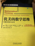 優(yōu)美的數學(xué)思維：?jiǎn)?wèn)題求解與證明（原書(shū)第2版） 曬單實(shí)拍圖