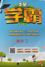 2025秋新版 小學(xué)五星學(xué)霸六年級(jí)上冊(cè)數(shù)學(xué)北師大版BSD經(jīng)綸5星學(xué)霸作業(yè)本練習(xí)冊(cè)天天練專項(xiàng)練習(xí)冊(cè) 曬單實(shí)拍圖