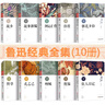 魯迅經(jīng)典：彷徨+吶喊（原汁原味魯迅作品，經(jīng)典無刪節(jié)版，套裝共2冊） 魯迅經(jīng)典全集10冊 曬單實拍圖
