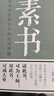 素書正版現(xiàn)貨全集黃石公著 中華國學(xué)經(jīng)典書籍全套完整版 通解原文注釋譯文全鑒大成智慧中國哲學(xué) 人情世故成功勵志心計職場書籍 素書 曬單實拍圖