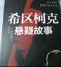 希區(qū)柯克懸疑故事 世界懸念大師的力作 驚悚懸疑小說的典范 偵探推理懸疑小說集 美國現(xiàn)代文學(xué) 世界經(jīng)典 曬單實(shí)拍圖