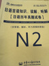 張?chǎng)斡研氯照Z語能力考試jlpt真題2019-2024.12月N1N2N3N45二級(jí)考試含答案解析音頻原文張?chǎng)斡研≌Z種系列 日語言語知識(shí)、讀解、聽解  N2 曬單實(shí)拍圖