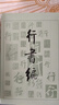【單本可選】書(shū)法工具箱【單冊(cè)套裝可選】行書(shū)編、隸字編、草字編、篆字編、楷字編 五體書(shū)法字典 古今五體文字匯編 文物出版社 行書(shū)編 曬單實(shí)拍圖