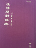 漁樵問對注疏 三門峽虢國墓 中國重要考古發(fā)現(xiàn) 寶山遼墓：材料與釋讀 曾侯乙墓(戰(zhàn)國早期曾國國君乙的墓葬) 《漁樵問對》注疏 （精裝） 曬單實拍圖