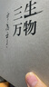 三生萬物 知名企業(yè)家 寧高寧親撰 復盤職業(yè)生涯 分享經(jīng)營理念 管理方法 商業(yè) 企業(yè) 管理 經(jīng)營 資本 并購 戰(zhàn)略 出海 國際化 中糧 中化 華潤 蒙牛 先正達 來寶農(nóng)業(yè) 曬單實拍圖