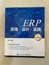 ERP原理·設(shè)計(jì)·實(shí)施（第6版） 曬單實(shí)拍圖