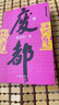 暫坐廢都原版賈平凹正版小說未刪減版完整版作家出版社未刪節(jié)版無刪減版的書籍當(dāng)代現(xiàn)代文學(xué)非海外版作品集暫作暫座暫做 暫坐+廢都(精裝) 曬單實拍圖