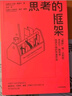 思考的框架系列（套裝3冊(cè)） 風(fēng)靡華爾街的思維訓(xùn)練法 像馬斯克、巴菲特、芒格一樣智慧 中信出版社 曬單實(shí)拍圖
