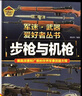【全18冊精裝】世界軍事武器大百科全書(shū) 核武器與尖端武器軍迷武器愛(ài)好者叢書(shū)兒童兵器書(shū) 導彈裝甲戰車(chē)戰機槍械潛艇航空母艦支援戰機  轟炸機與直升機 護衛艦與驅逐艦  特殊武器與裝備中小學(xué)生男孩兵器書(shū) 【 曬單實(shí)拍圖