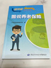 圖說(shuō)養老保險--圖說(shuō)人社政策叢書(shū) 曬單實(shí)拍圖