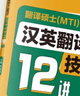 考研2026翻譯碩士（MTI）漢英翻譯技巧12講 翻譯碩士黃皮書 翻碩英語真題備考 贈(zèng)送配套課程 曬單實(shí)拍圖