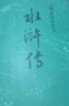 【當(dāng)當(dāng) 正版包郵】四大名著原著無刪減版人民文學(xué)出版社 紅樓夢+三國演義+水滸傳+西游記 腰封版本隨機派發(fā) 四大名著大字版 四大名著珍藏版 初高中生課外閱讀推薦 黑神話悟空 水滸傳 原著版 全套2冊 曬單實拍圖