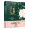 精油全書(shū)（珍藏版）—30年芳療經(jīng)驗集成（大師引領(lǐng) 精油入門(mén)與進(jìn)階） 曬單實(shí)拍圖