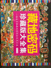 【包郵】藏地密碼珍藏版大全集（套裝共10冊(cè)）何馬作品 一部關(guān)于西藏的百科全書式小說 懸疑偵探推理 曬單實(shí)拍圖