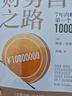 【官方正版】財務(wù)自由之路 7年內賺到你的第一個(gè)1000萬(wàn) 博多·舍費爾理財書(shū)籍個(gè)人理財 財富自由之路理財書(shū) 資金管理投資理財書(shū)籍正版 曬單實(shí)拍圖