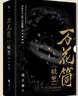 萬(wàn)花筒破繭 紀念典藏版(全2冊) 網(wǎng)絡(luò )原名《死亡萬(wàn)花筒》 晉江文學(xué)西子緒作品 另《不離》《寒劍棲桃花》 曬單實(shí)拍圖