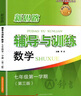 2025新思路輔導與訓練六年級七年級八年級上下冊數(shù)學物理六七八年級上下冊物理化學八年級九年級全一冊上海初中六七八九年級下冊教材教輔新思路輔導與訓練滬教版教材上?？茖W技術出版社 【新版】數(shù)學【七年級上】 曬單實拍圖
