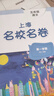 2025秋適用上海名校名卷·五年級語文（第一學期） 曬單實拍圖