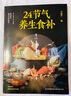 【官方正版】24節氣養生食補 二十四節氣養生書(shū)籍 二十四節氣養生食譜健康營(yíng)養搭配食譜書(shū) 小方子治大病 24節氣養生食補 曬單實(shí)拍圖